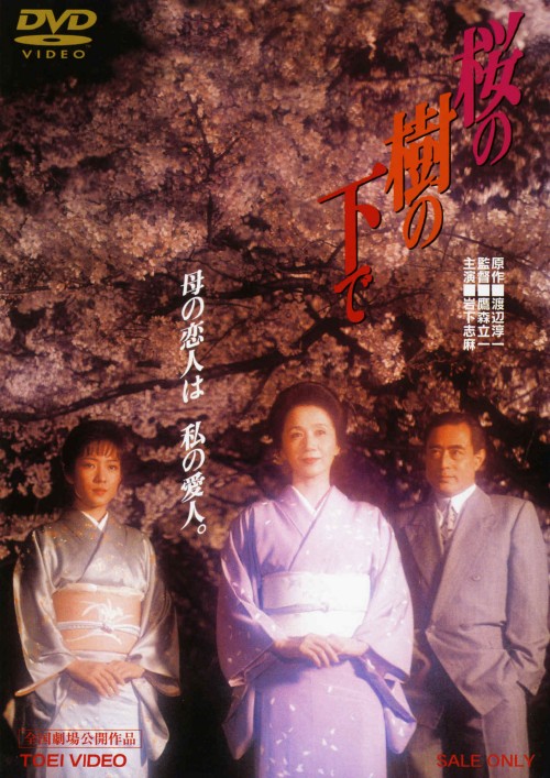 桜の樹の下で/岩下志麻