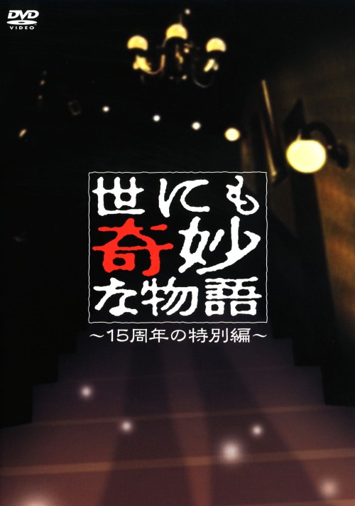 世にも奇妙な物語 15周年の特別編/伊藤淳史