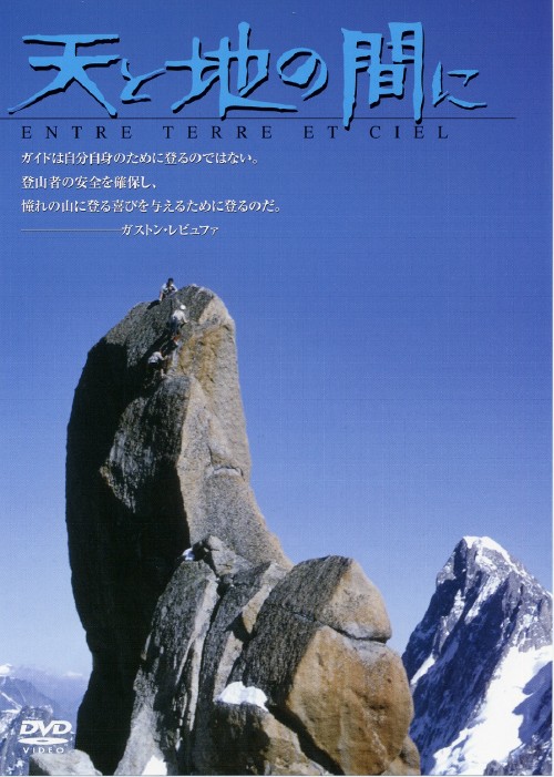 天と地の間に/ガストン・レビュファ