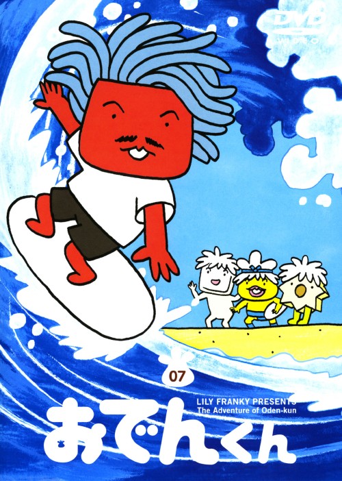 おでんくん 7/本上まなみ【買取価格】｜ゲオの宅配買取