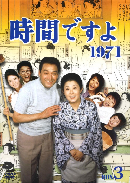 時間ですよ 1971 BOX3/森光子
