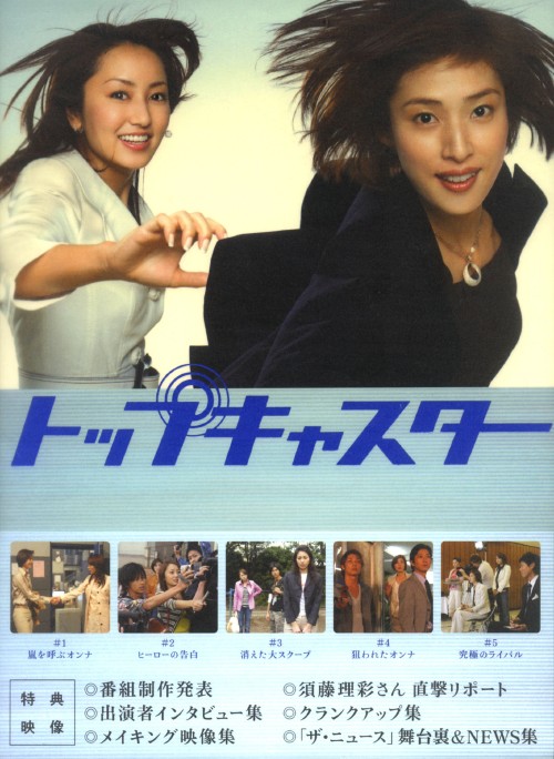 トップキャスター全5巻DVDSET[レンタル用]天海祐希/矢田亜希子/玉木宏 Amazon.co.jp: トップキャスター [レンタル落ち] (全5巻