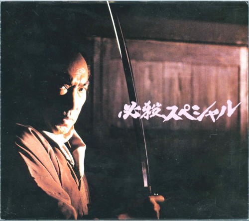 必殺スペシャル 上巻 <初回限定生産版>/藤田まこと