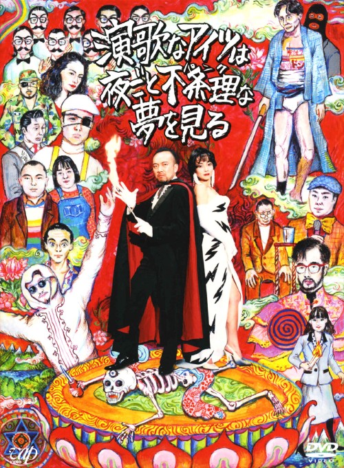 演歌なアイツは夜ごと不条理(パンク)な夢を見る/竹中直人