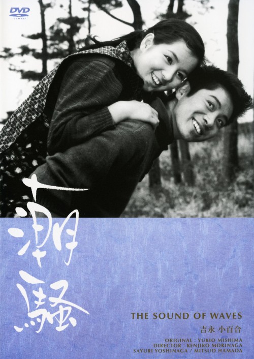潮騒 (1967)/吉永小百合