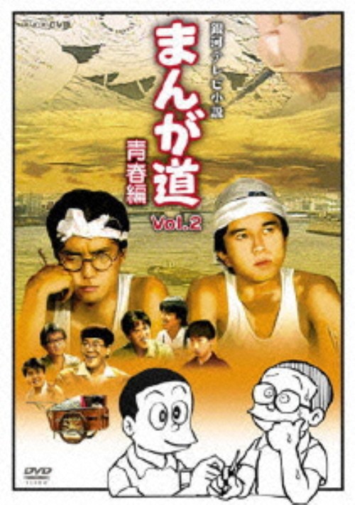 まんが道 Vol.2 青春編/竹本孝之
