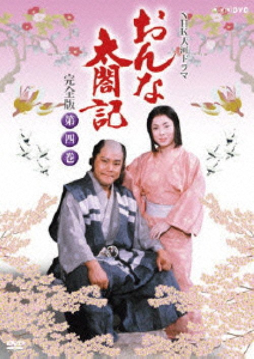 NHK大河ドラマ おんな太閤記 完全版 第四巻/佐久間良子