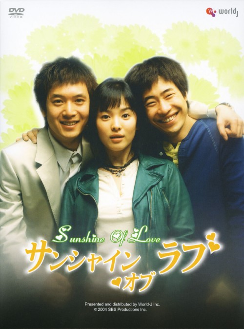 サンシャイン・オブ・ラブ DVD-BOX/ソン・ヘギョ