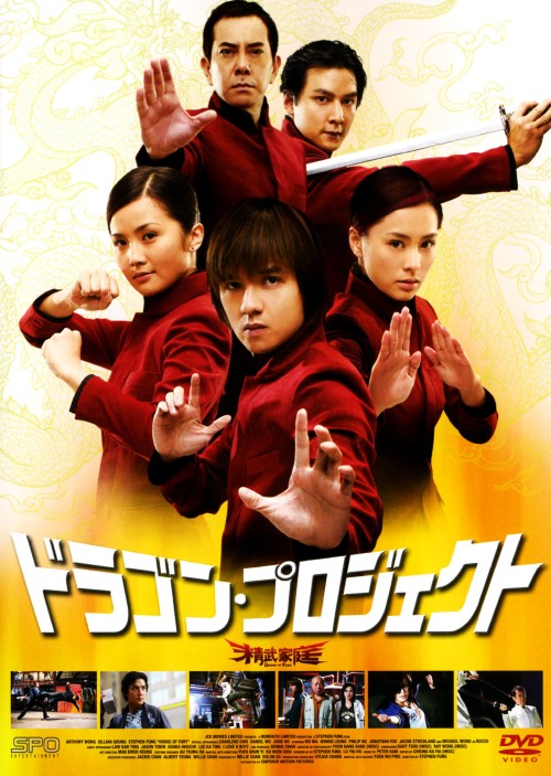 ドラゴン・プロジェクト 特別版/スティーブン・フォン