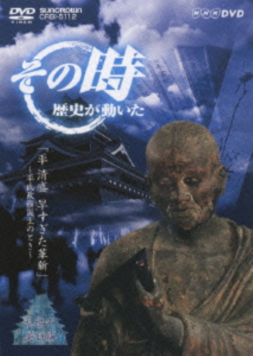 その時歴史が動いた 乱世の英雄編 平清盛 早すぎた革新 ～平氏政権誕生のとき～