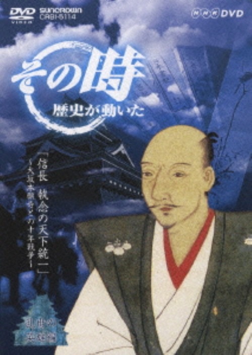 その時歴史が動いた 乱世の英雄編 信長 執念の天下統一 ～大坂本願寺との十年戦争～