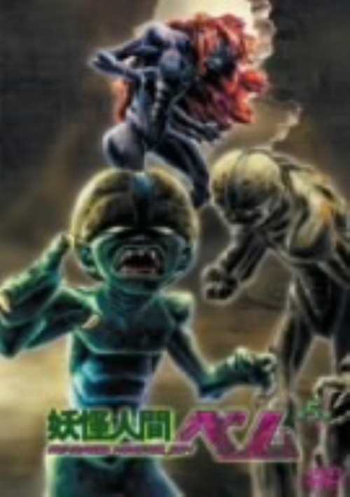 ゲオ公式通販サイト ゲオオンラインストア 中古 ５ 妖怪人間ベム 06 Dvd 井上和彦 Dvd