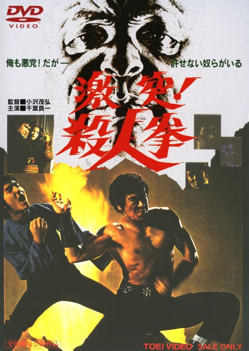 激突!殺人拳/千葉真一