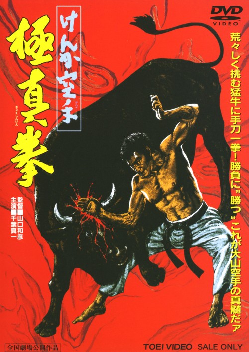 けんか空手 極真拳/千葉真一