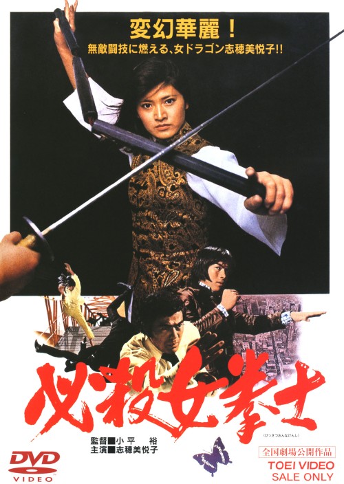 必殺女拳士/志穂美悦子