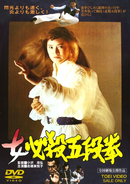 女必殺五段拳/志穂美悦子