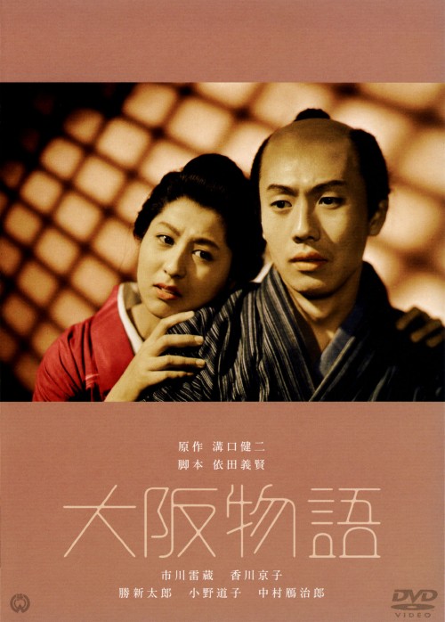 大阪物語 (1957)/市川雷蔵