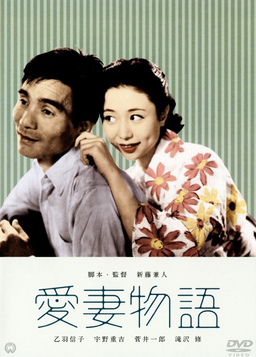 愛妻物語/乙羽信子