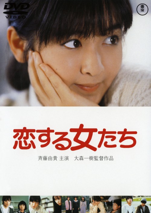 恋する女たち/斉藤由貴