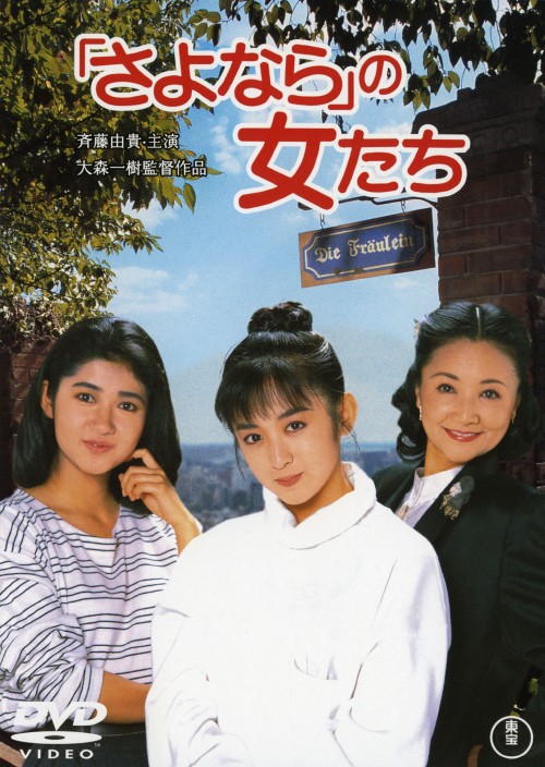 「さよなら」の女たち/斉藤由貴