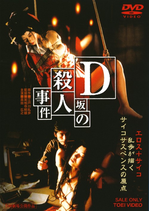 D坂の殺人事件 (1997)/真田広之