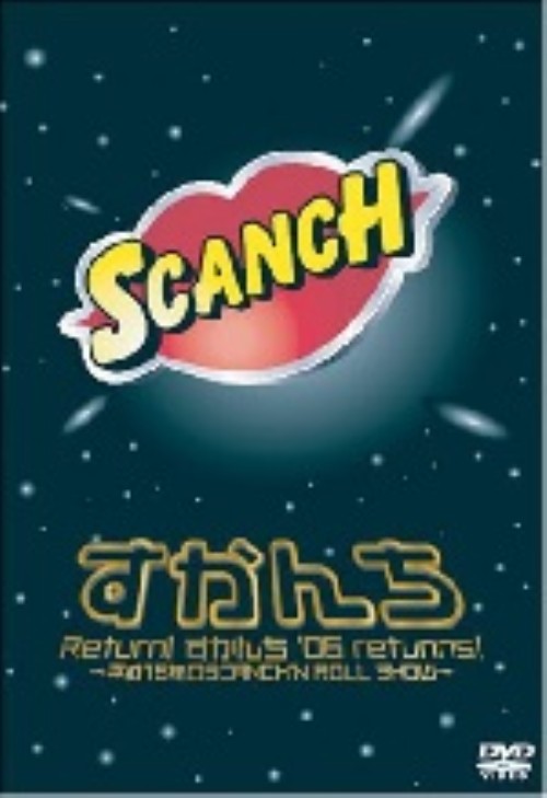 Return!すかんち 06 returns!? 平成18年のSCANCH N ROLL SHOW?/SCANCH