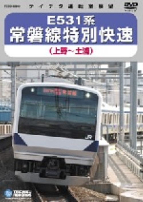 E531系常磐線特別快速(上野~土浦)