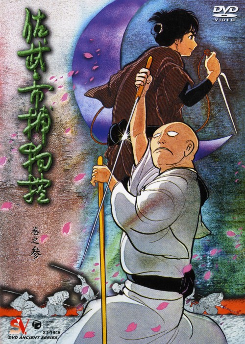 佐武と市捕物控 Vol.3/富山敬【買取価格】｜ゲオの宅配買取