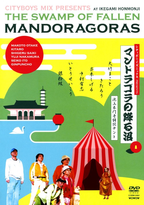 シティボーイズPRESENTS「マンドラゴラの降る沼」/シティボーイズ