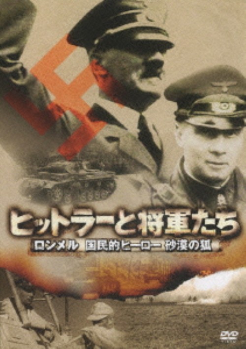 ヒットラーと将軍たち ロンメル 国民的ヒーロー 砂漠の狐