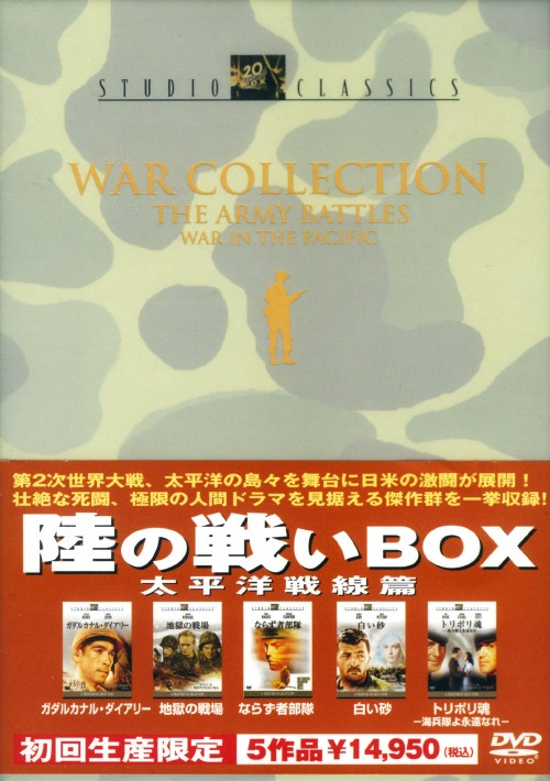 陸の戦いBOX 太平洋戦線篇 <初回限定版>