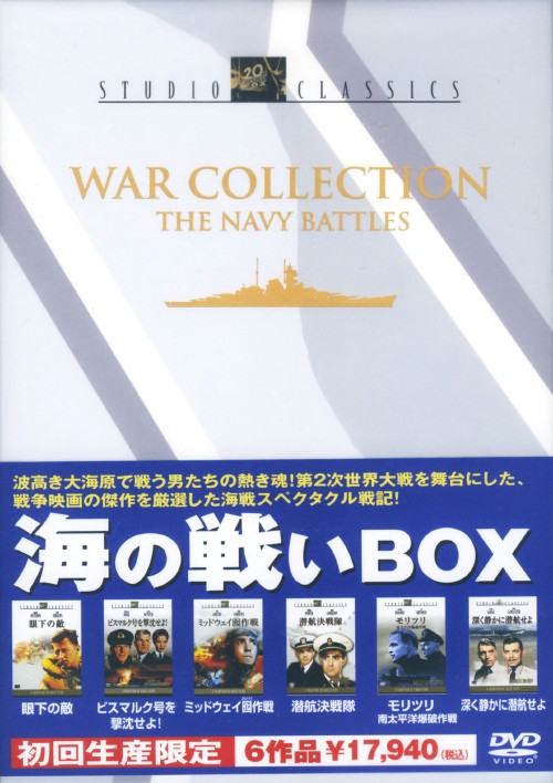 海の戦いBOX <初回限定版>