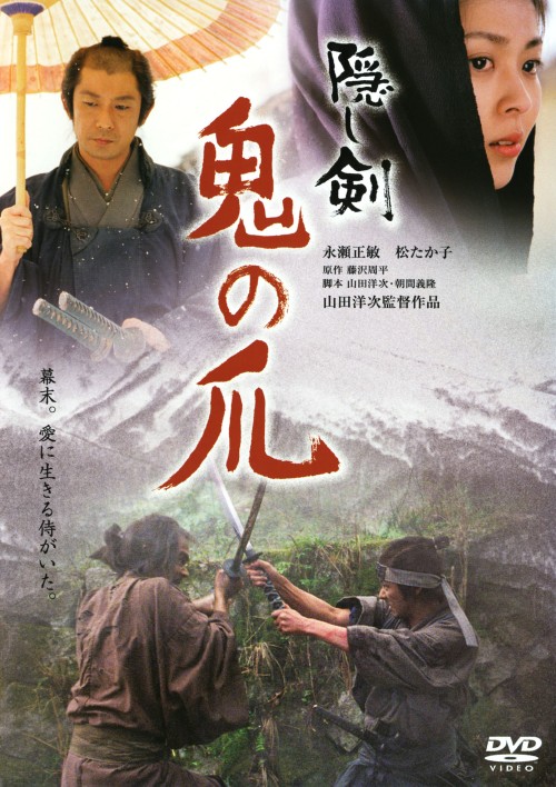 隠し剣 鬼の爪/永瀬正敏