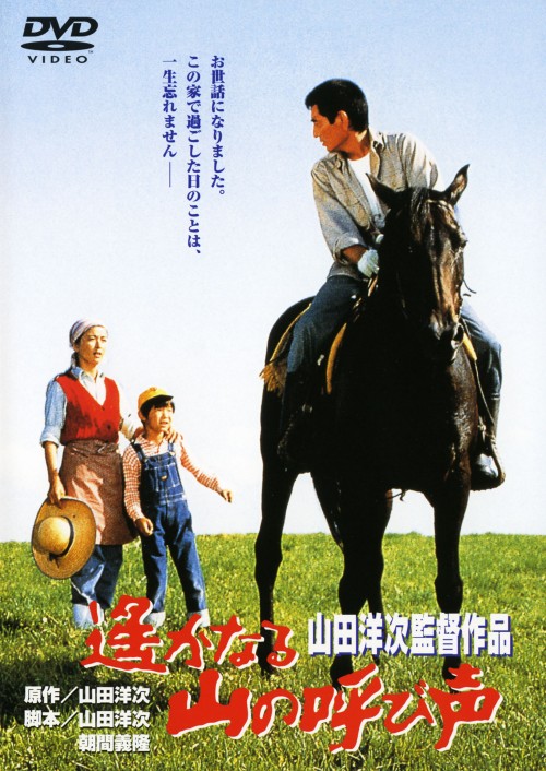 遙かなる山の呼び声 <期間限定版>/高倉健