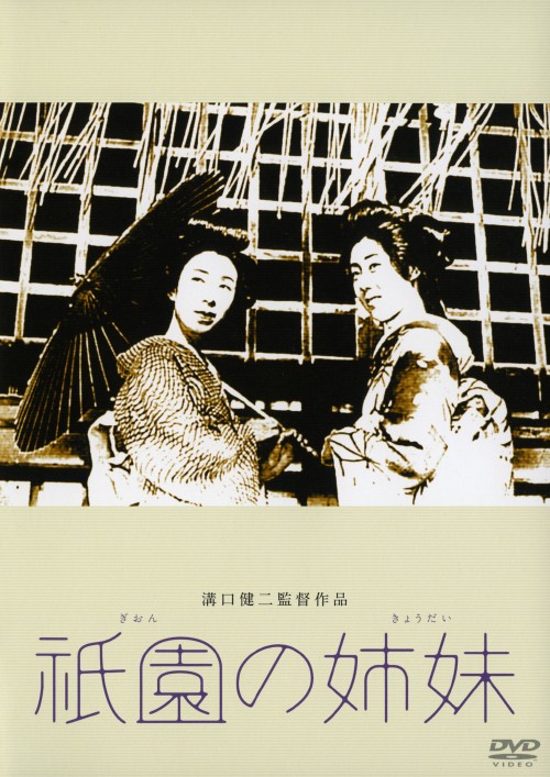 祇園の姉妹 (1936)/山田五十鈴