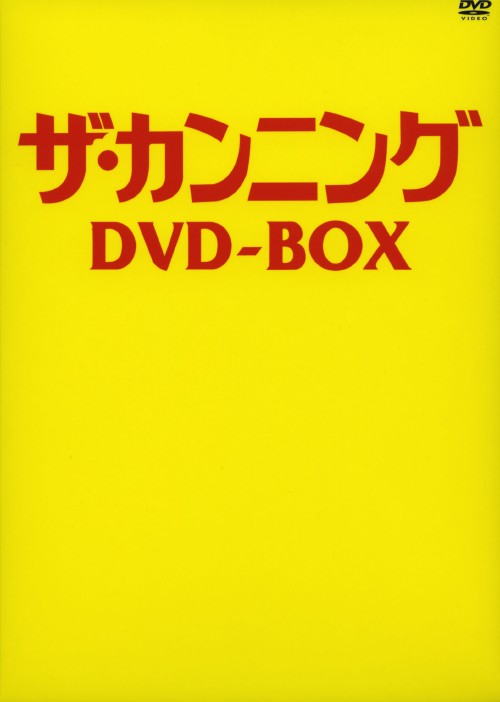 ザ・カンニング DVD-BOX/ダニエル・オートゥイユ