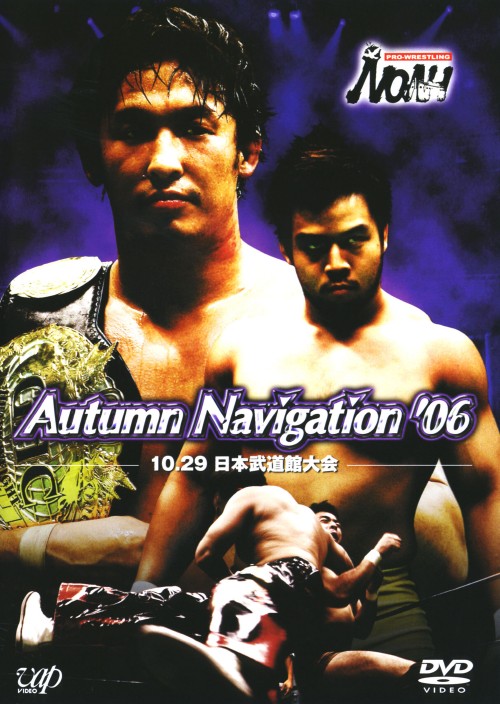 PRO-WRESTLING NOAH Autumm Navigation ’06 10.29日本武道館大会