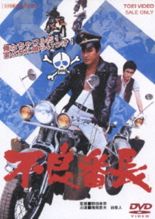 不良番長/梅宮辰夫