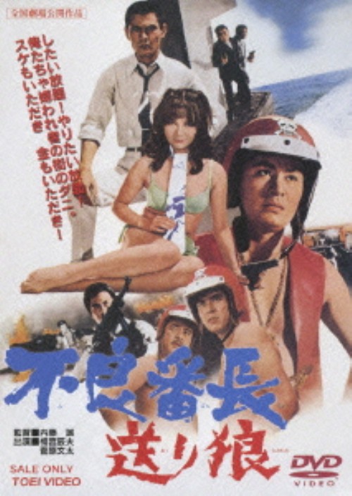 不良番長 送り狼/梅宮辰夫
