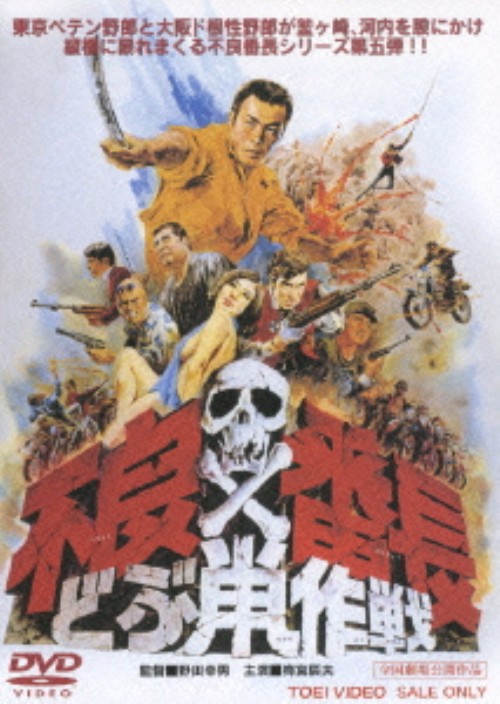 不良番長 どぶ鼠作戦/梅宮辰夫
