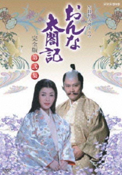 NHK大河ドラマ おんな太閤記 完全版 第弐集/佐久間良子