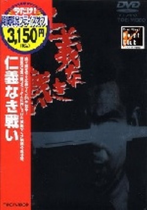 仁義なき戦い <期間限定生産版>/菅原文太