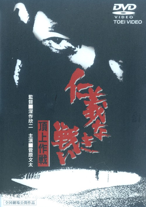 仁義なき戦い 頂上作戦 <期間限定生産版>/菅原文太