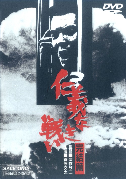 仁義なき戦い 完結篇 <期間限定生産版>/菅原文太