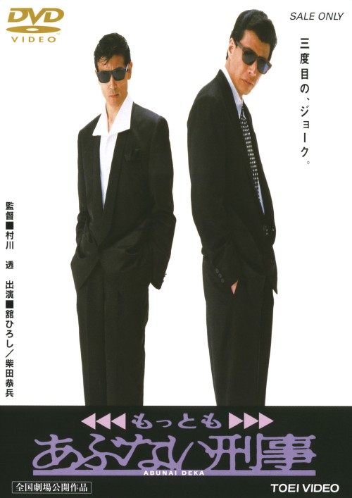もっともあぶない刑事 劇場版 <期間限定版>/舘ひろし