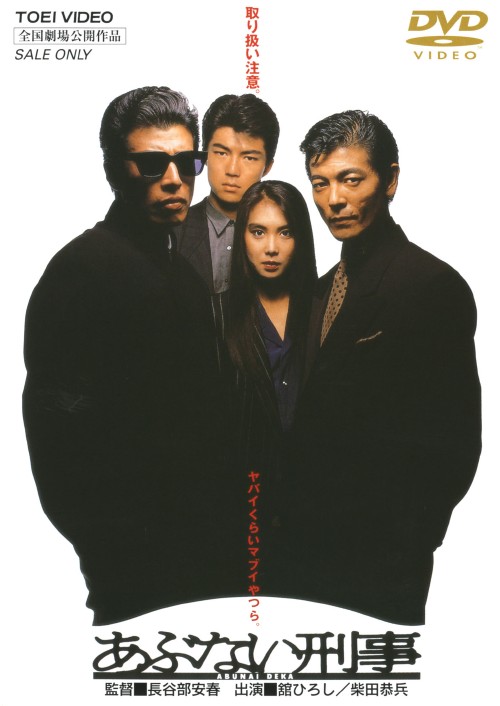 あぶない刑事 劇場版 <期間限定版>/舘ひろし