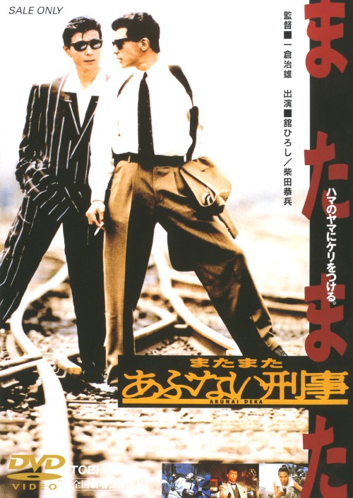 またまたあぶない刑事 劇場版 <期間限定版>/舘ひろし
