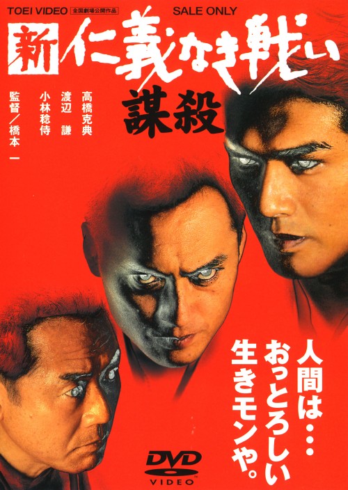 新・仁義なき戦い 謀殺 <期間限定版>/高橋克典