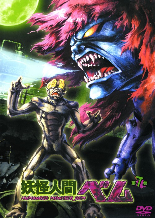 ゲオ公式通販サイト ゲオオンラインストア 中古 ７ 妖怪人間ベム 06 Dvd 井上和彦 Dvd