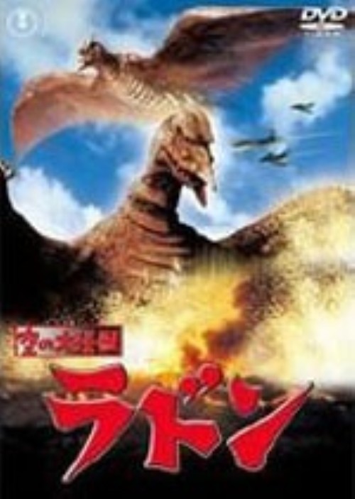 空の大怪獣 ラドン/佐原健二